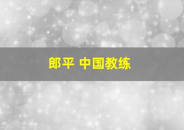 郎平 中国教练